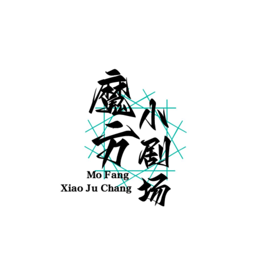 魔方小剧场