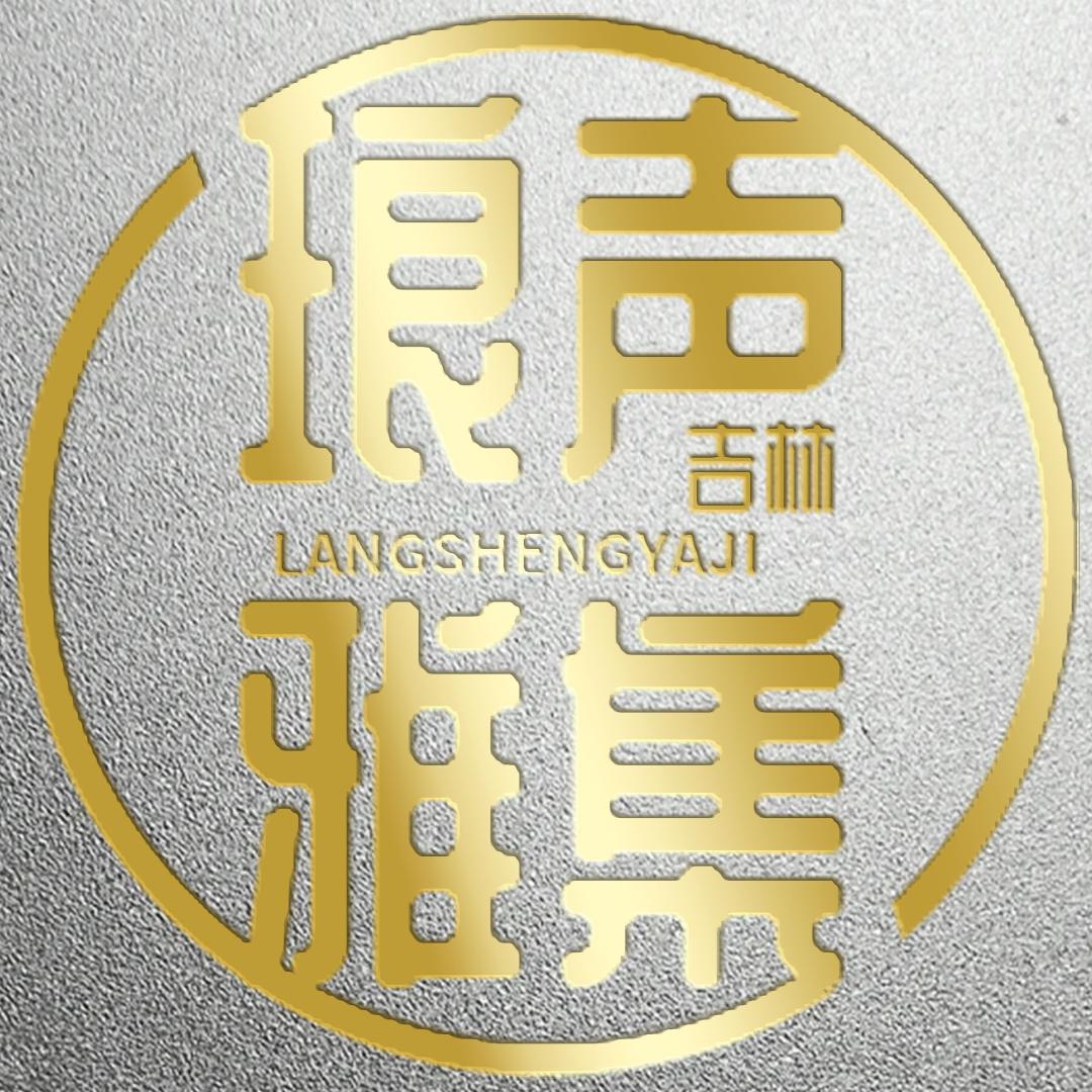 琅声雅集（吉林）