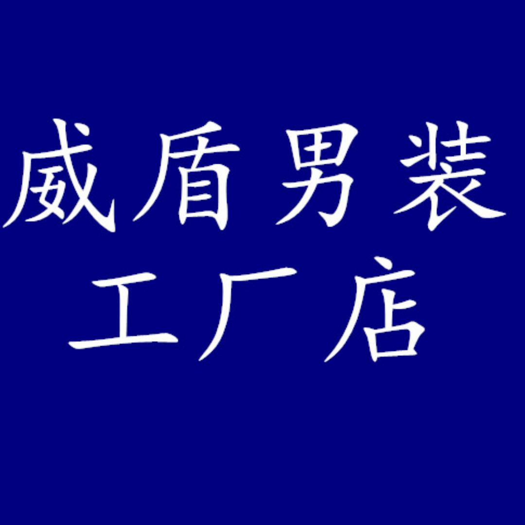 威盾男装工厂店