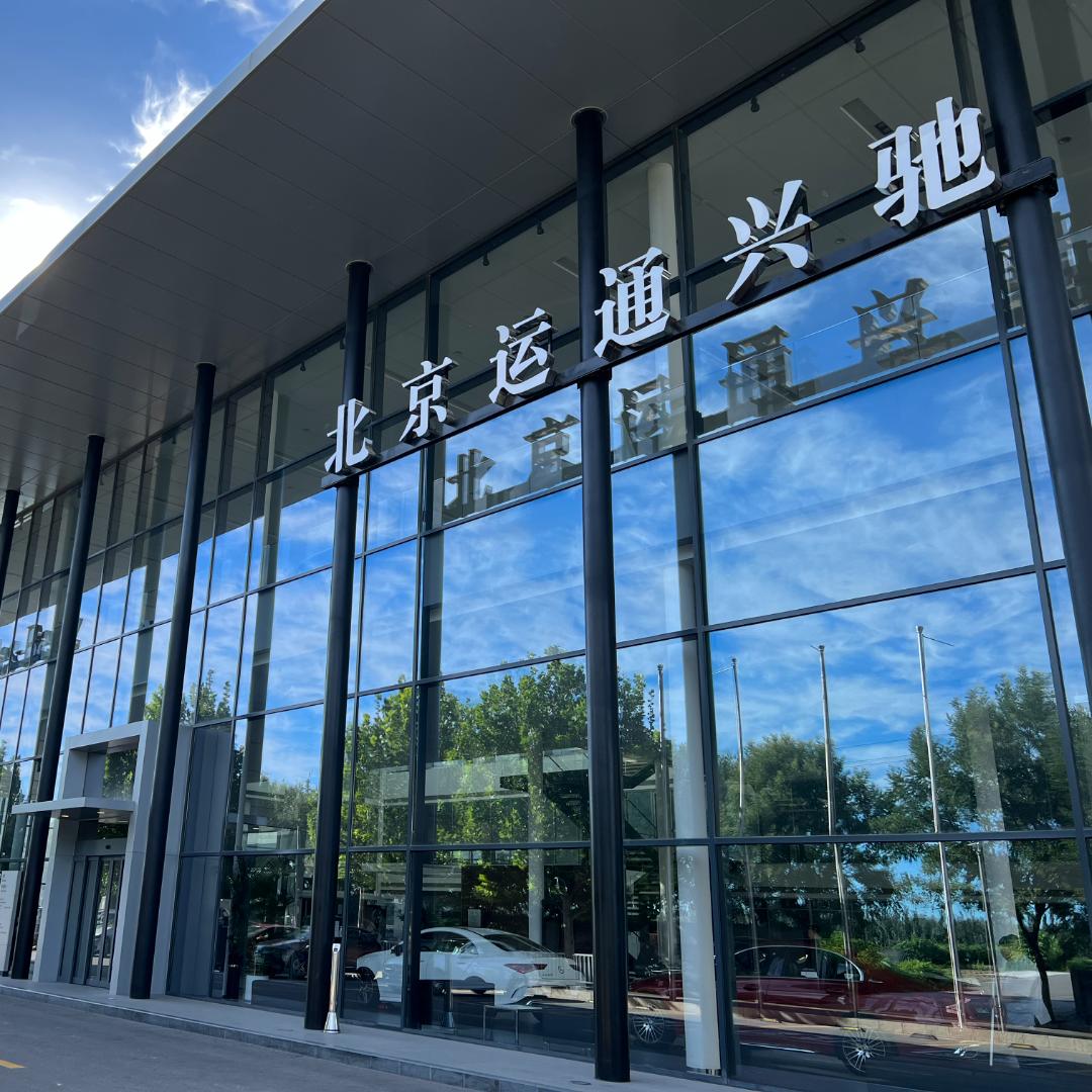 北京运通兴驰
