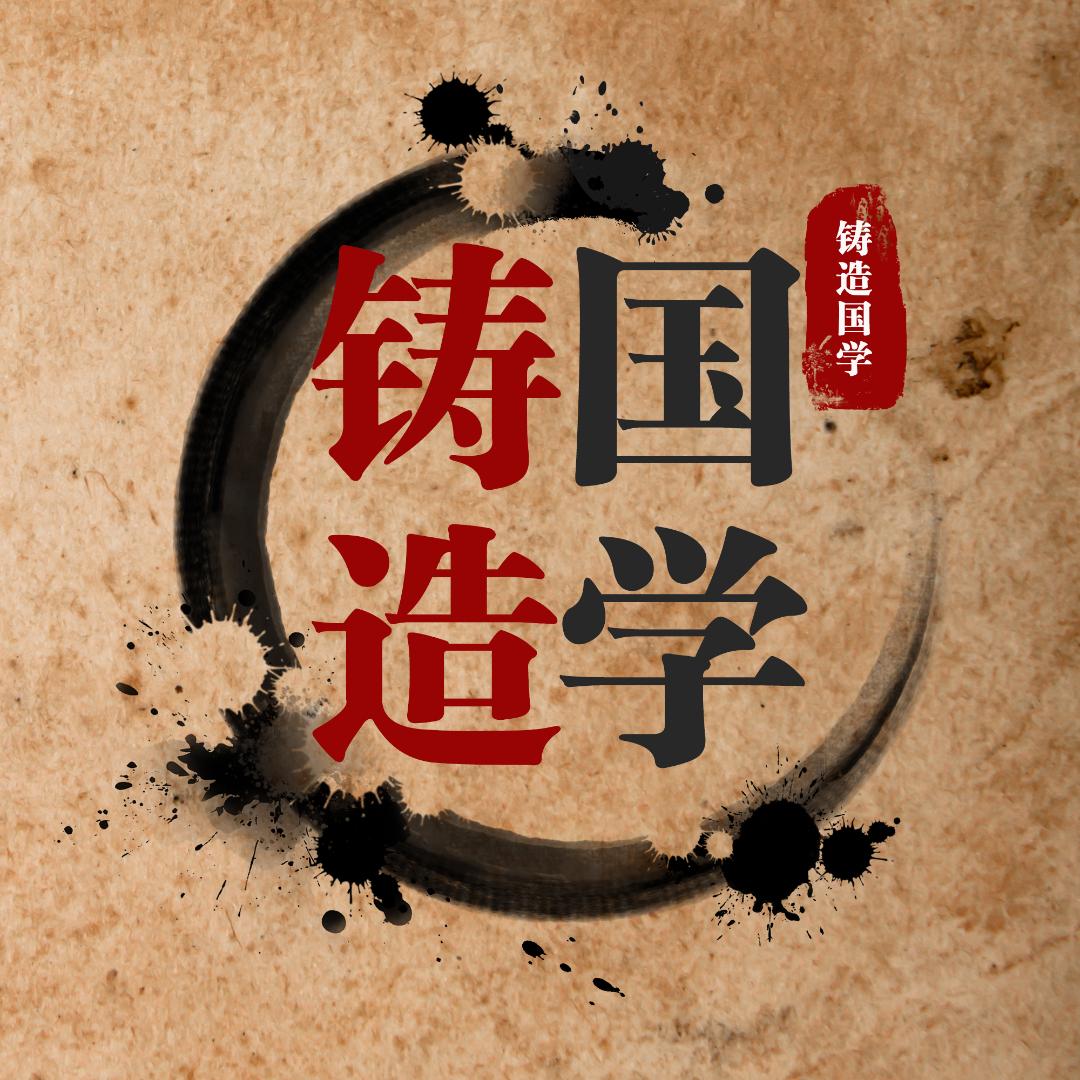 铸造国学