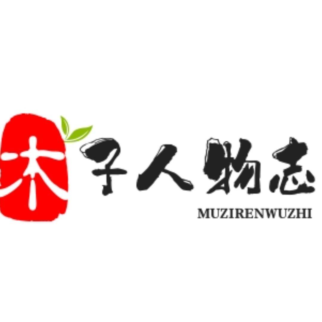 木子人物志