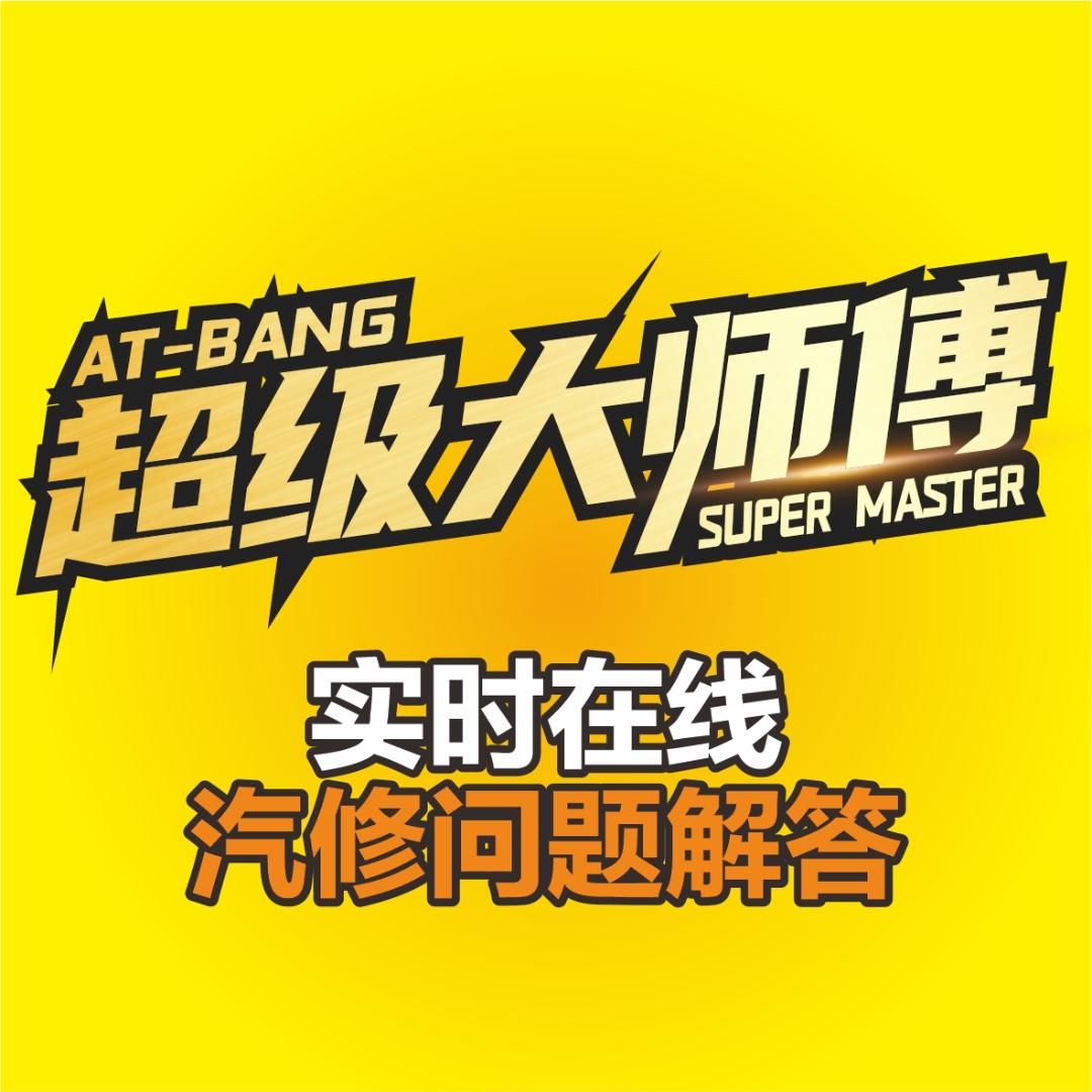 超级大师傅-AT帮汽修问题实时解决