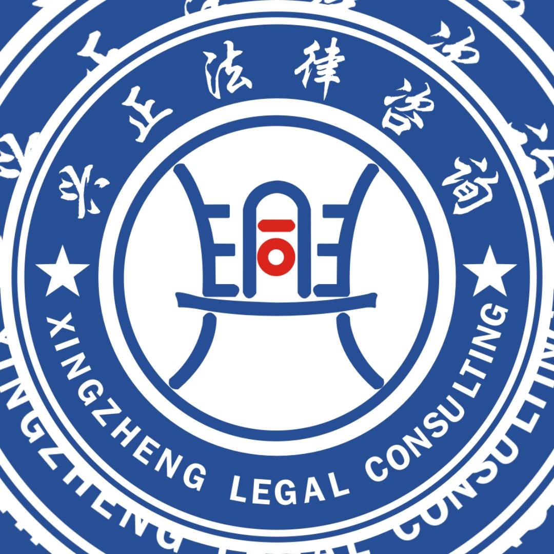 兴正法律