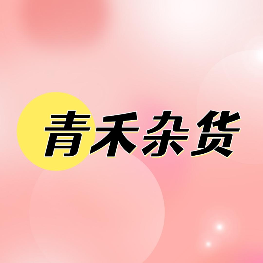 青禾杂货