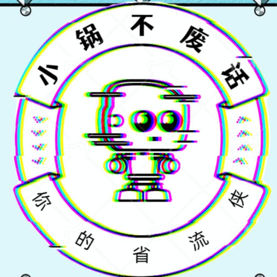 小锅不废话
