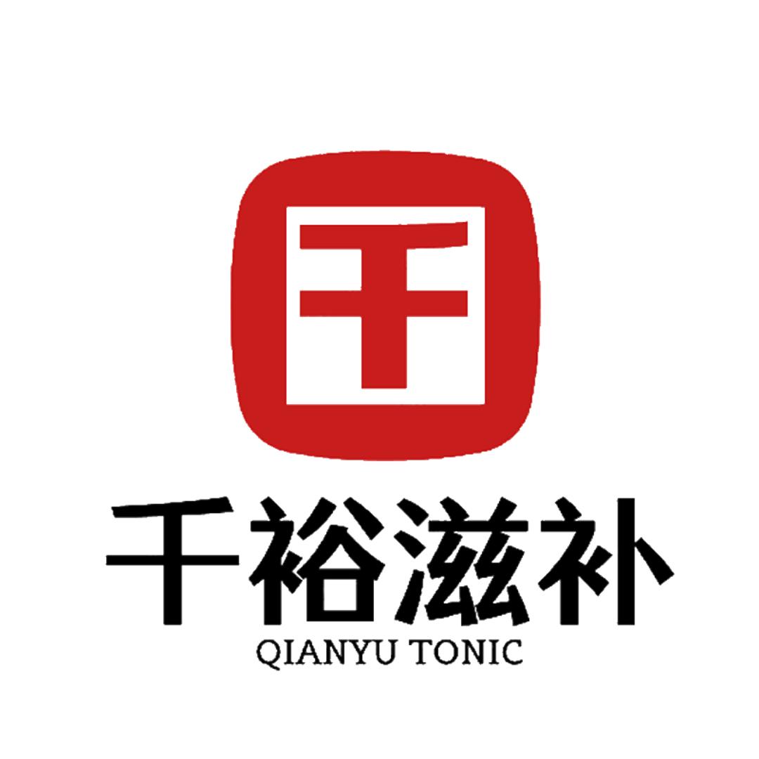 千裕滋补