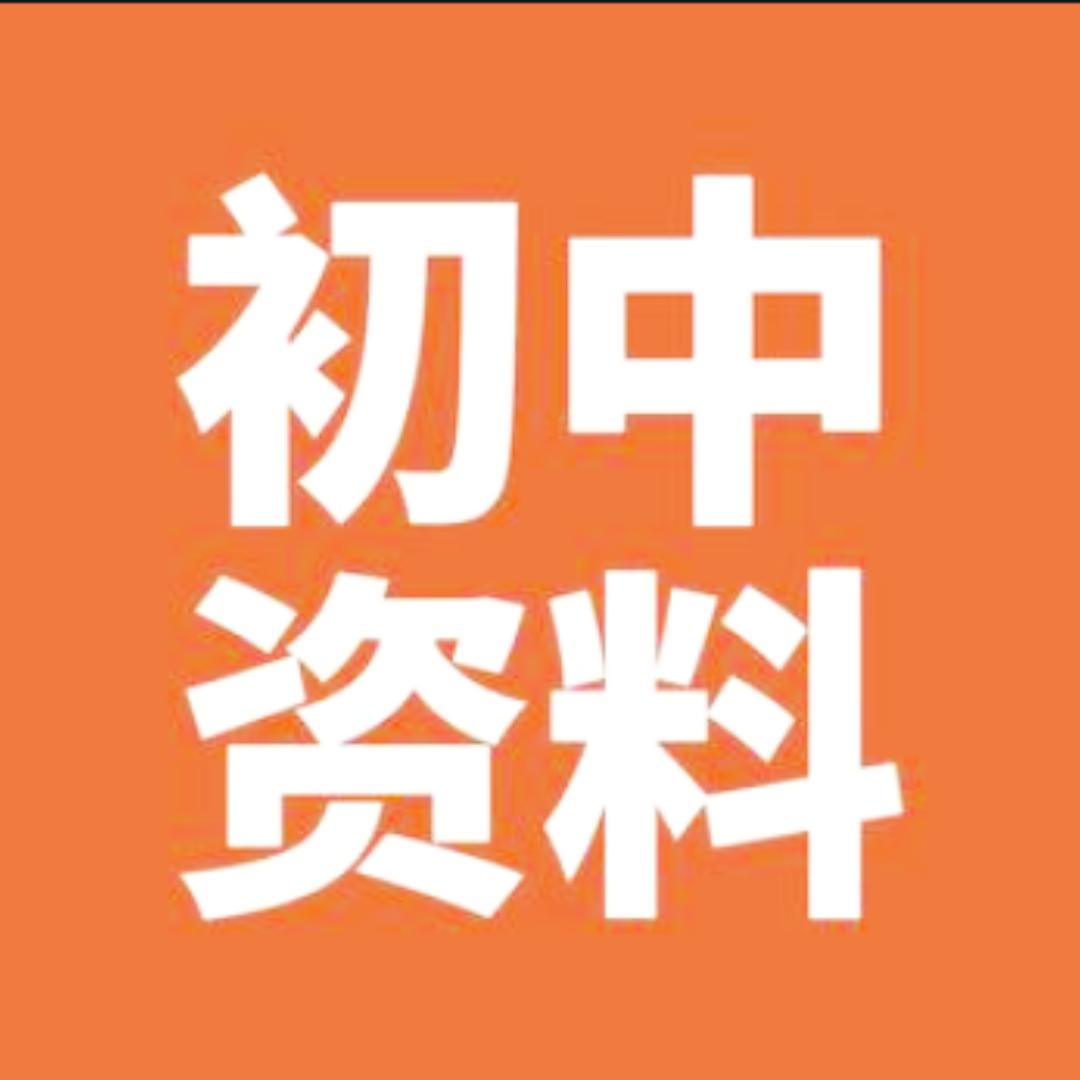 初中全科资料