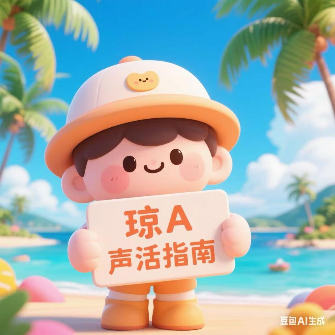 琼A声活指南