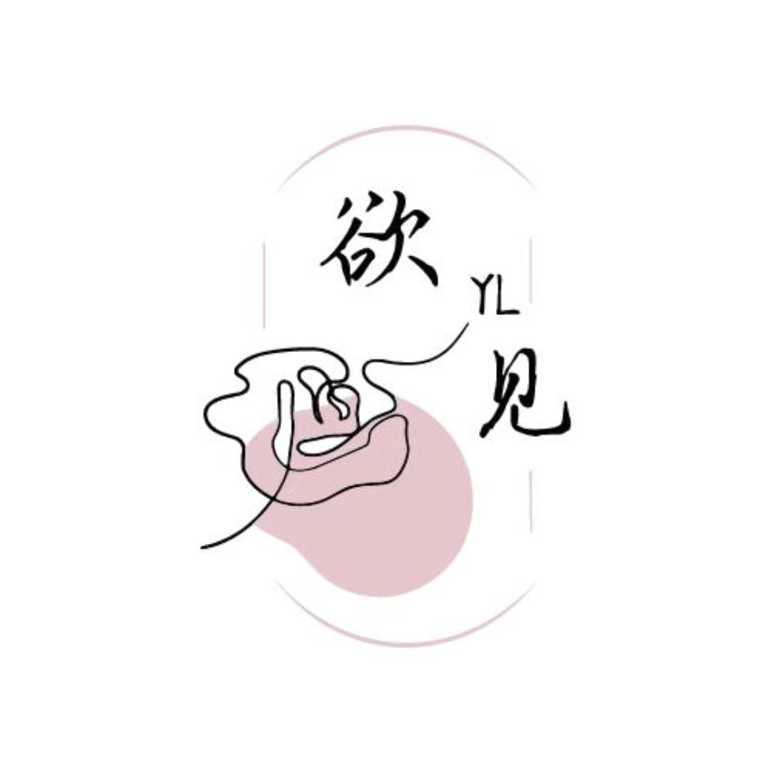 欲见YL