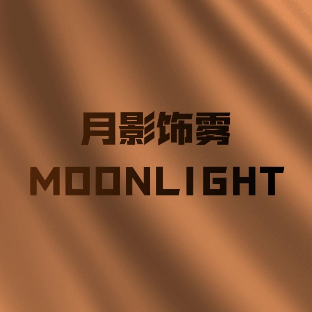 月影饰雾Moonlight