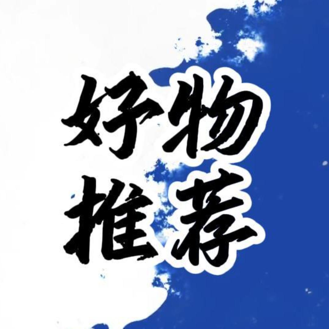 好物推荐