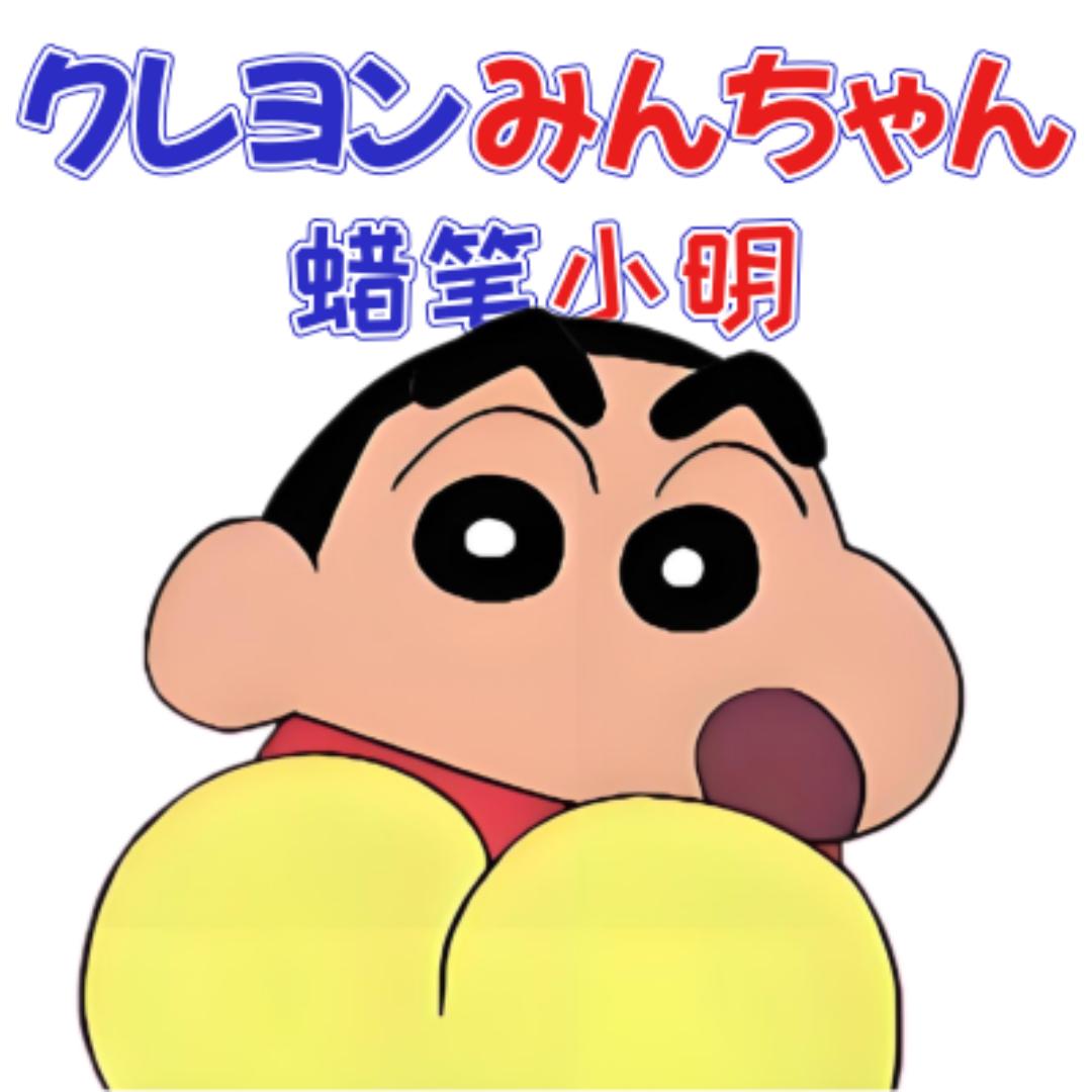 蜡笔小明