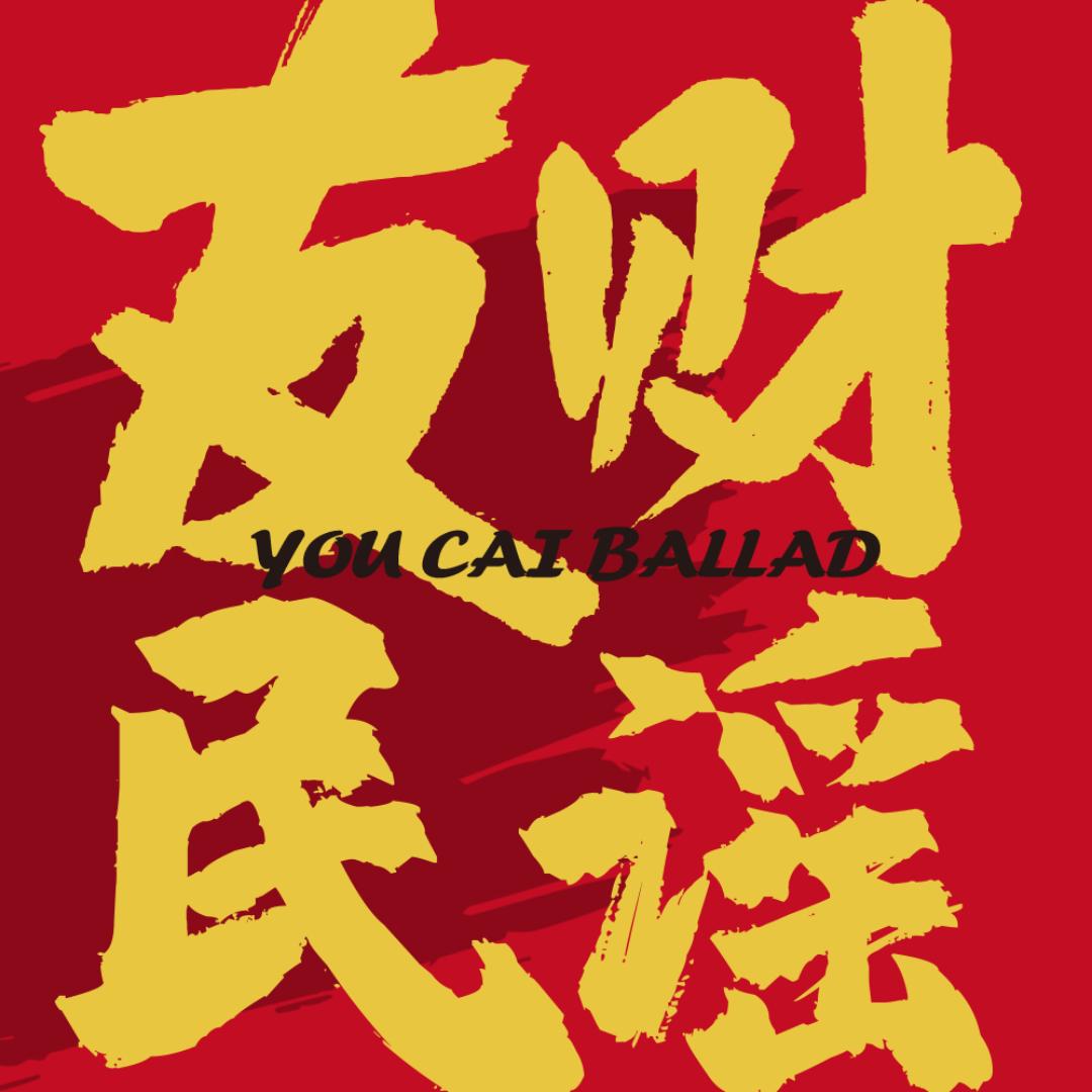 友财民谣
