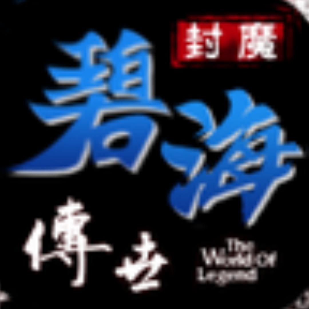 封魔碧海传世