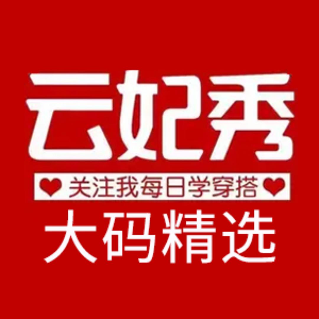 云妃秀精选
