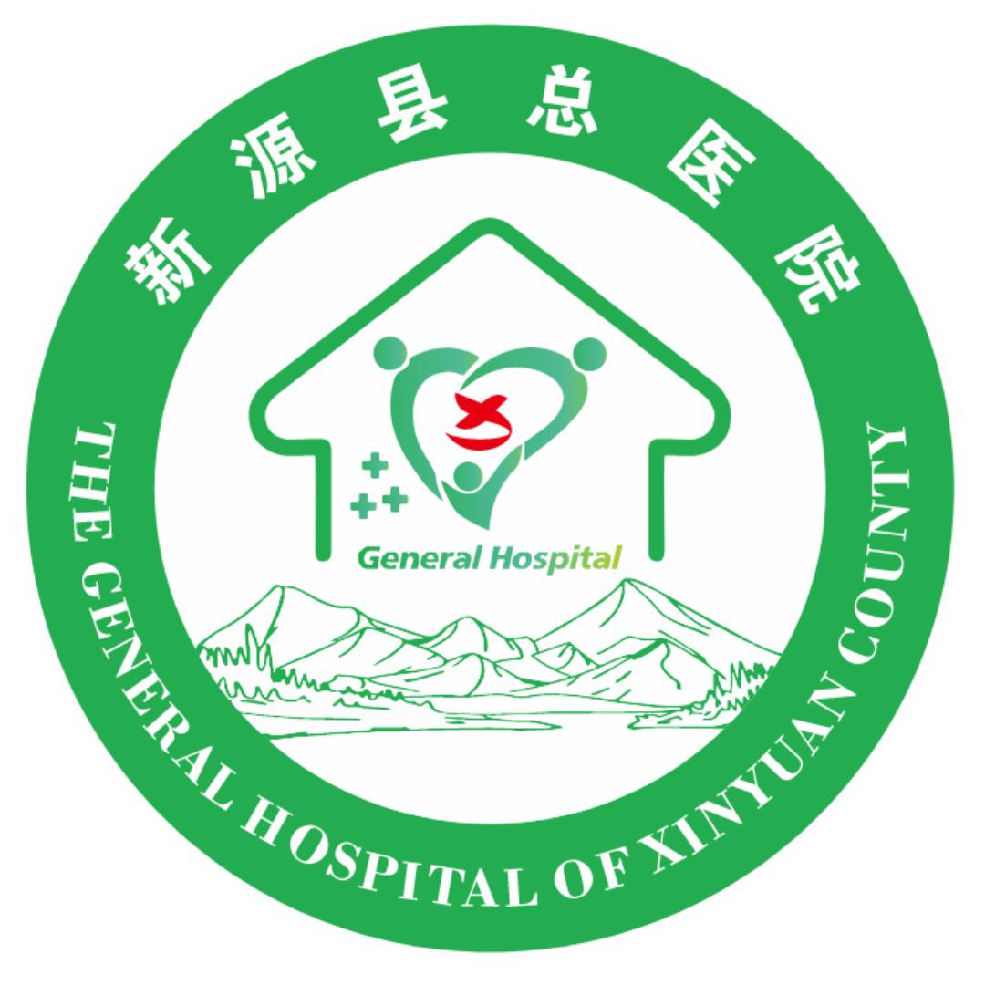 新源县人民医院