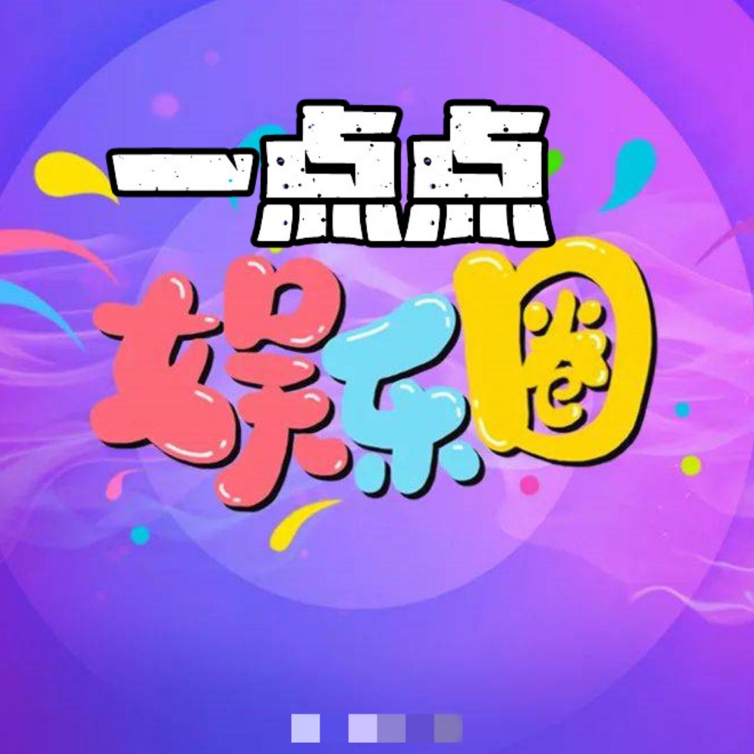 一点点娱乐