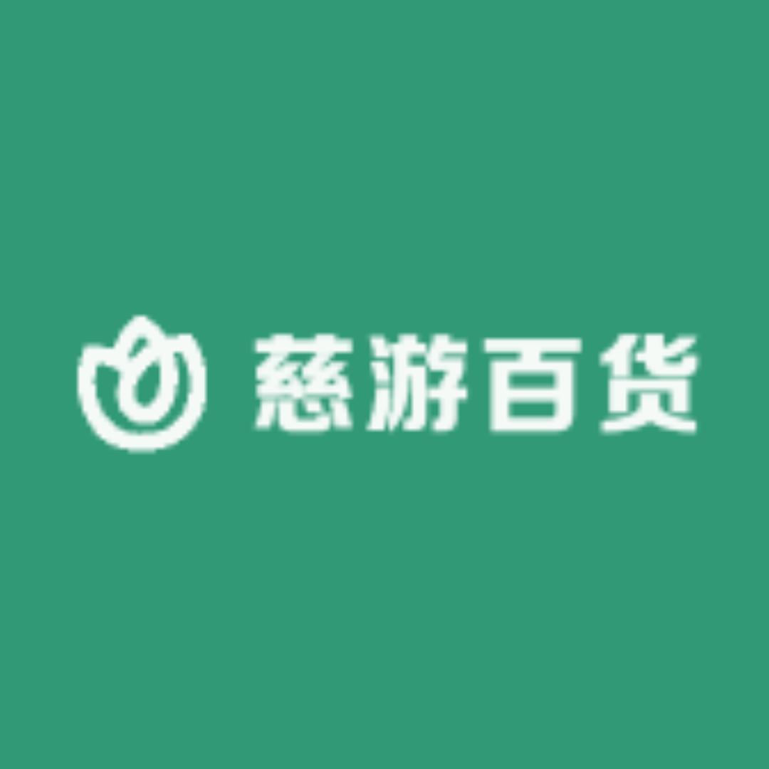 慈游百货