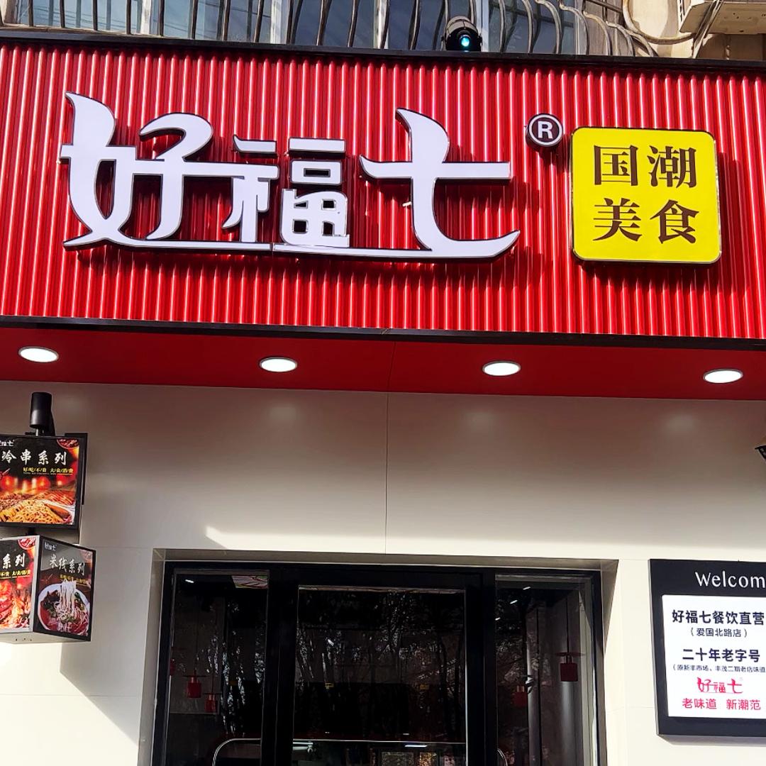 哈密市伊州区爱国北路好福七美食店