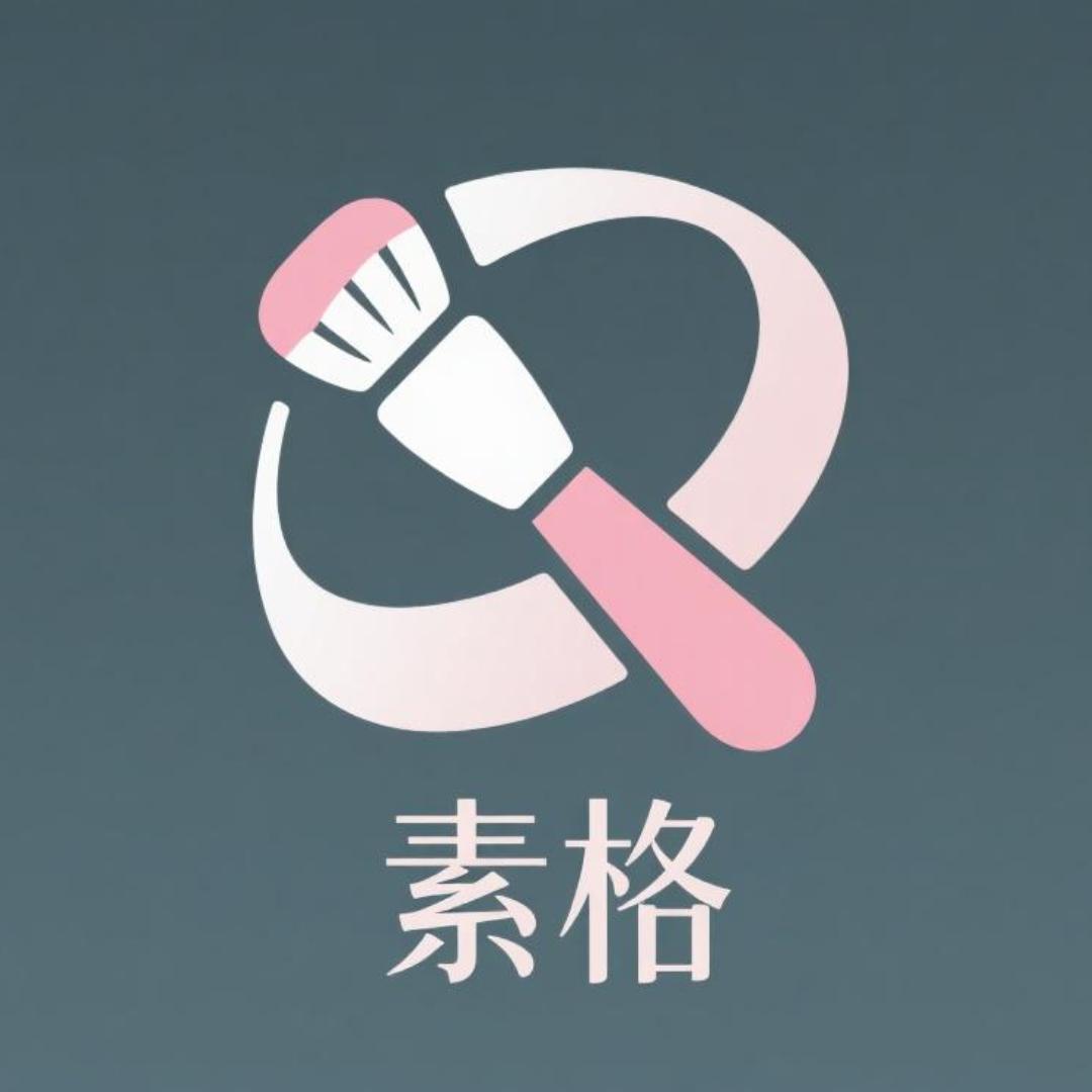 素格美妆生活坊