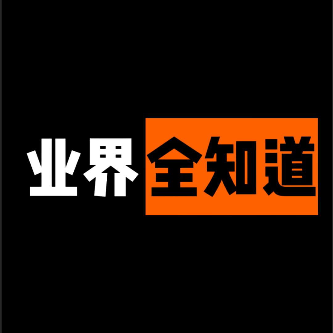 业界全知道