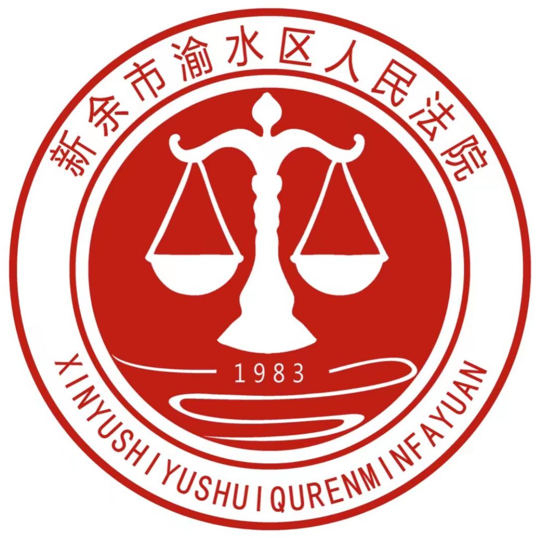 新余市渝水区法院