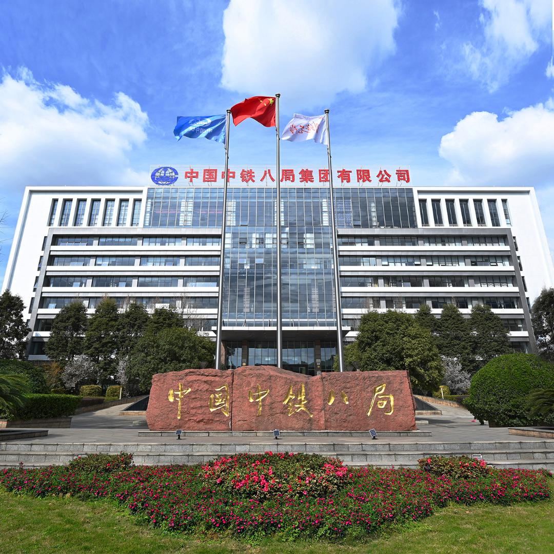 中铁八局集团有限公司