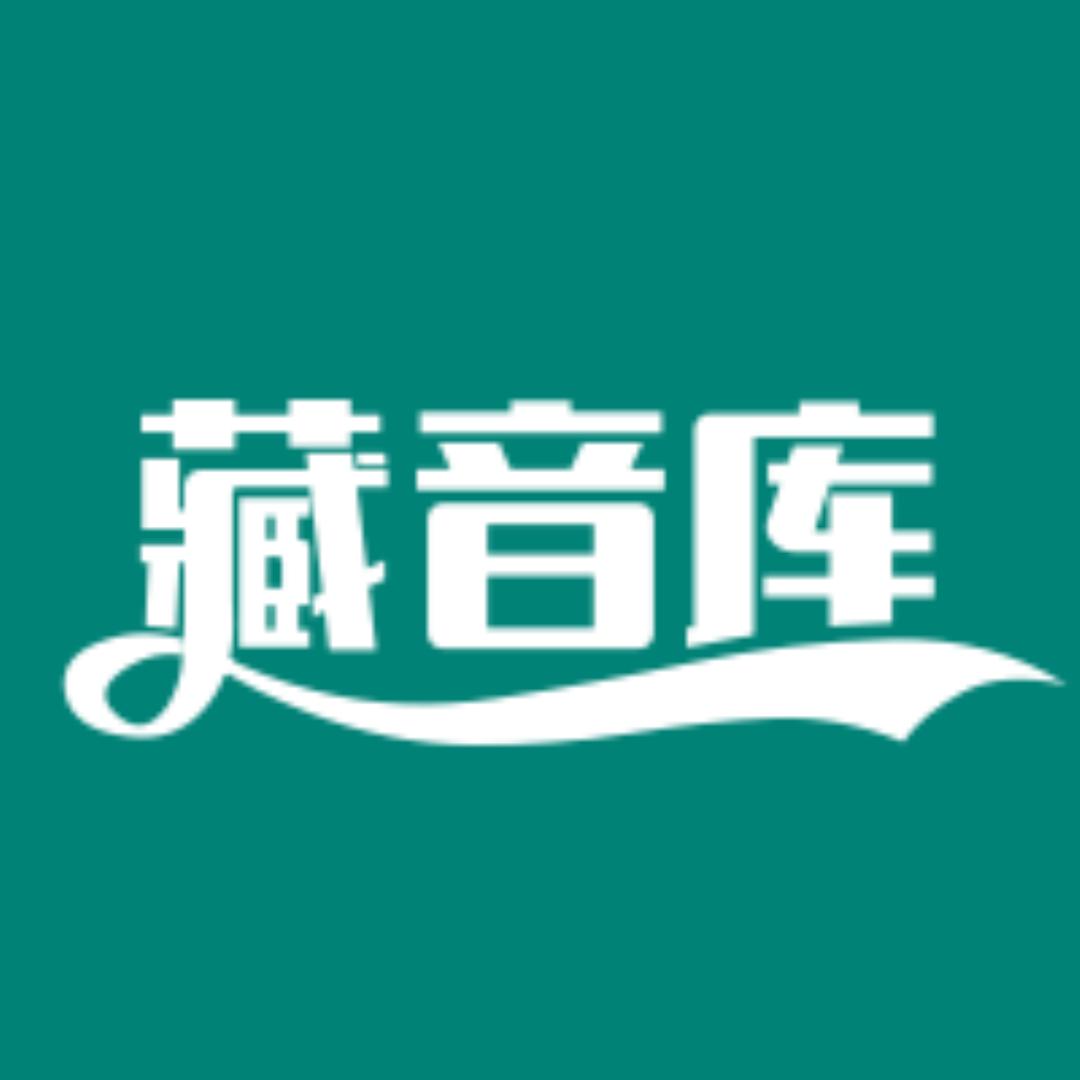 藏音库