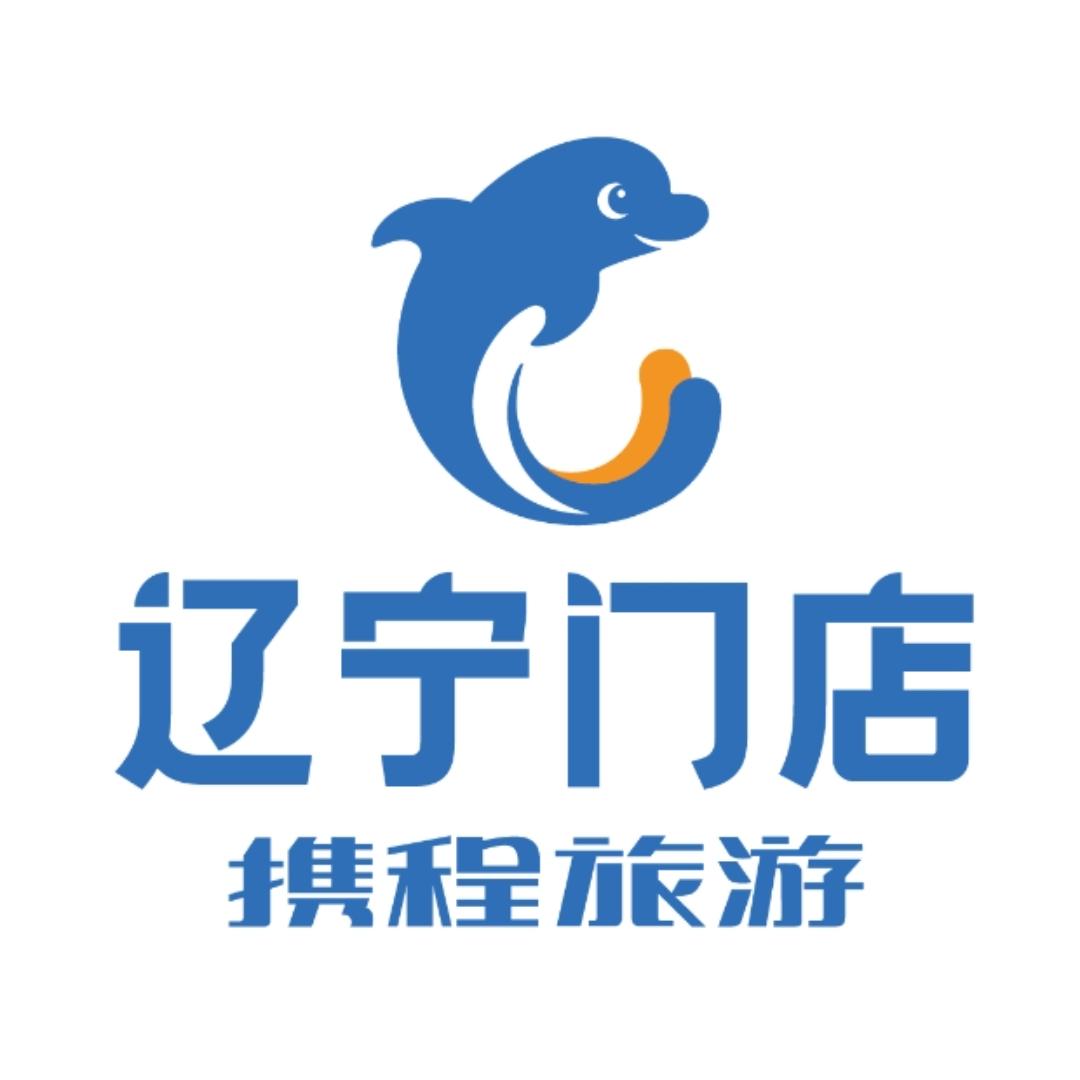 携程旅游 辽宁门店（出境游推荐官）