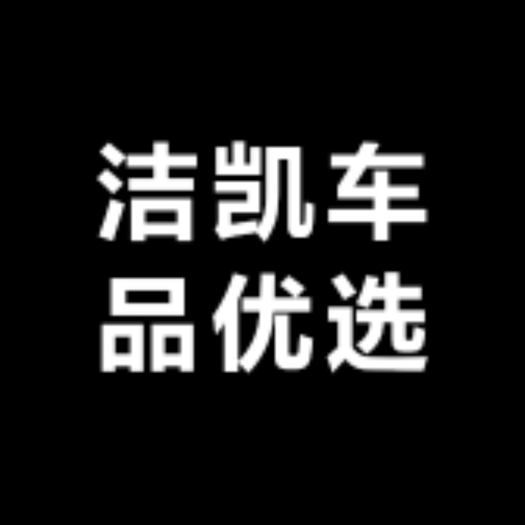 洁凯车品优选