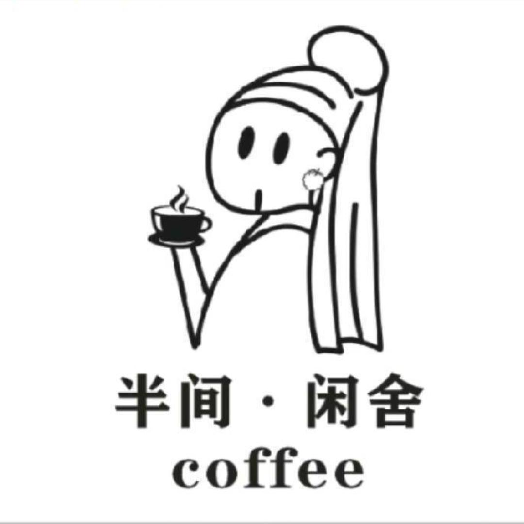 半间闲舍咖啡