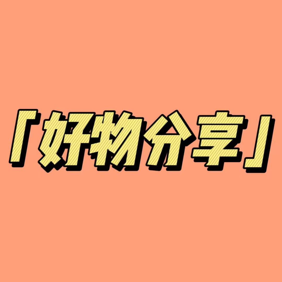 好物分享💖