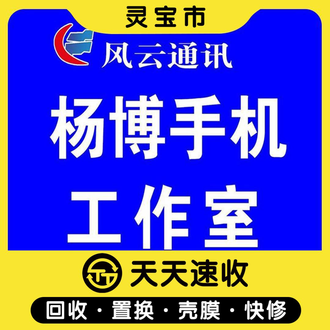 灵宝市二手机回收(天天速收)