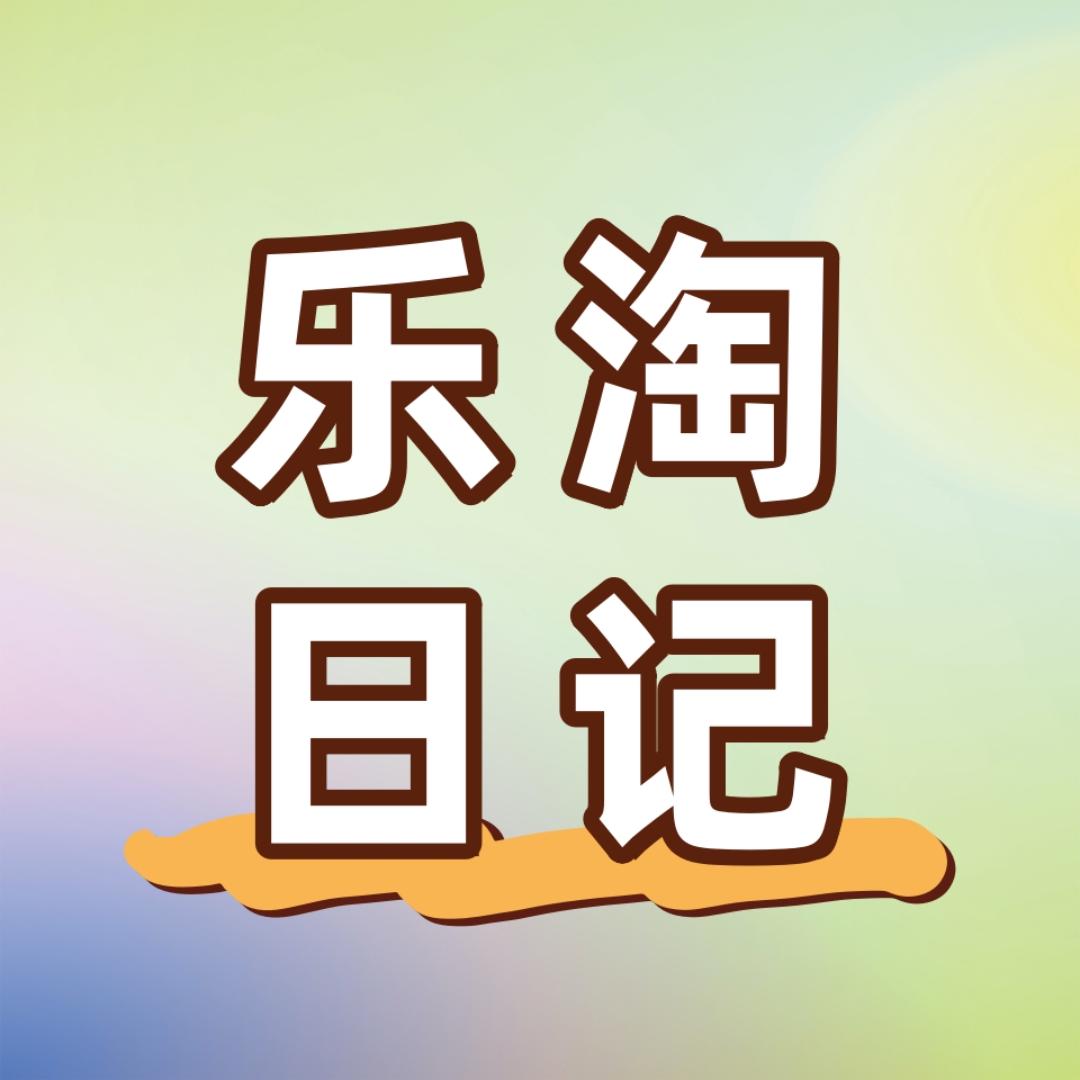 乐淘日记