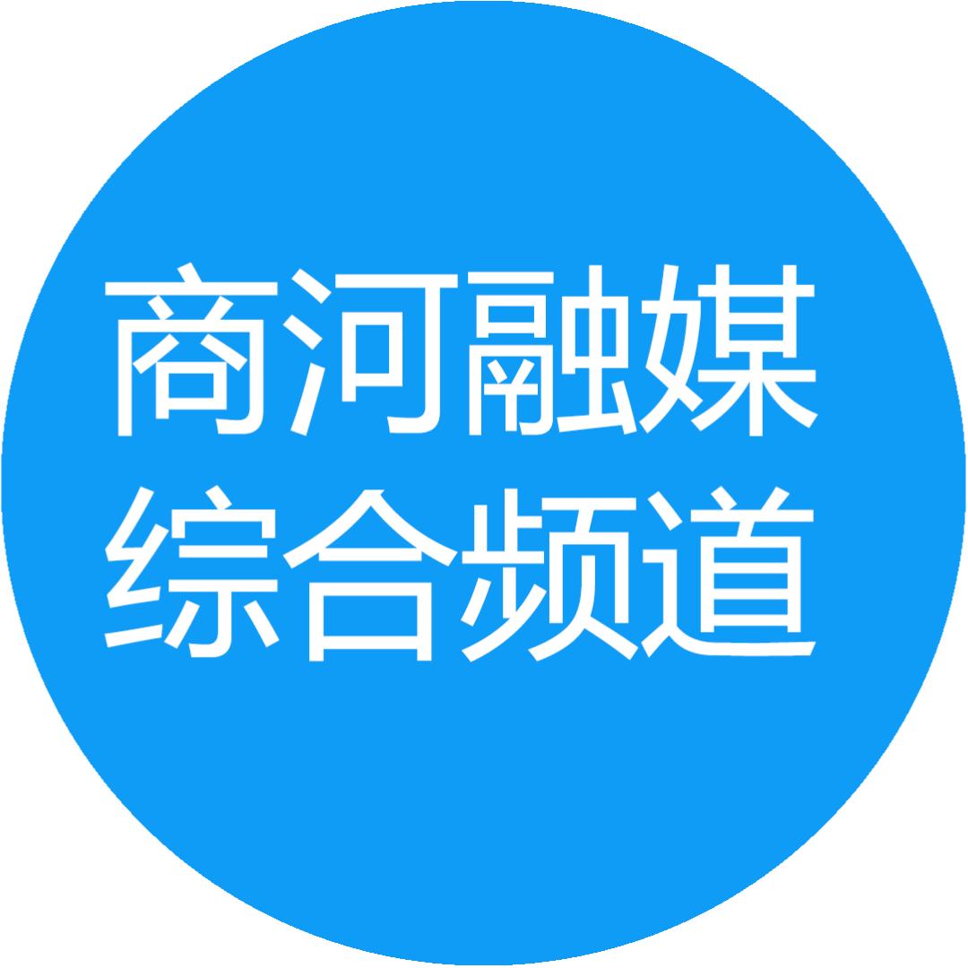 商河融媒综合频道