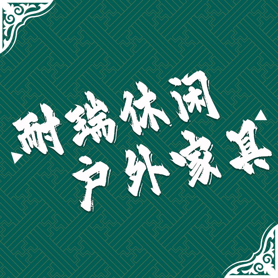 耐瑞户外家具工厂