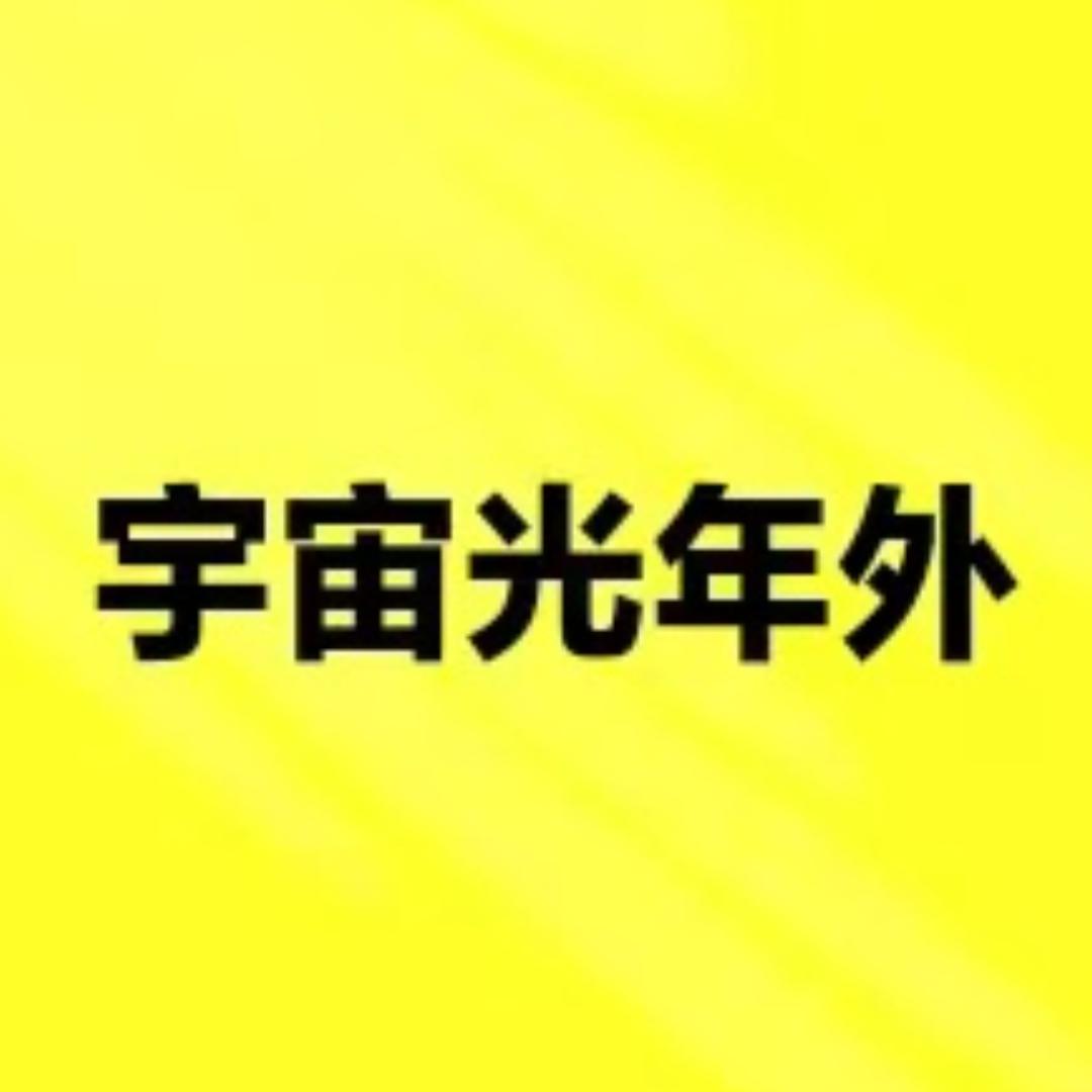 宇宙光年外