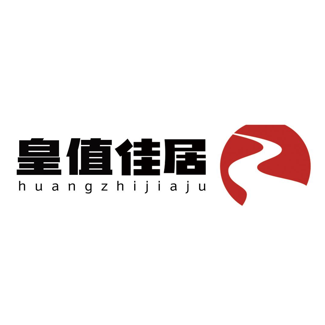 皇值佳居家悦