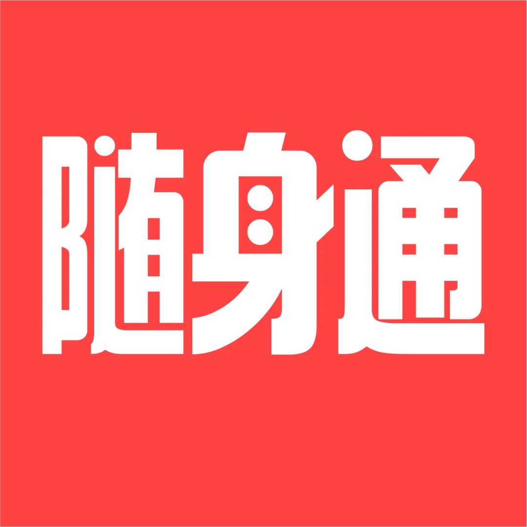 随身通