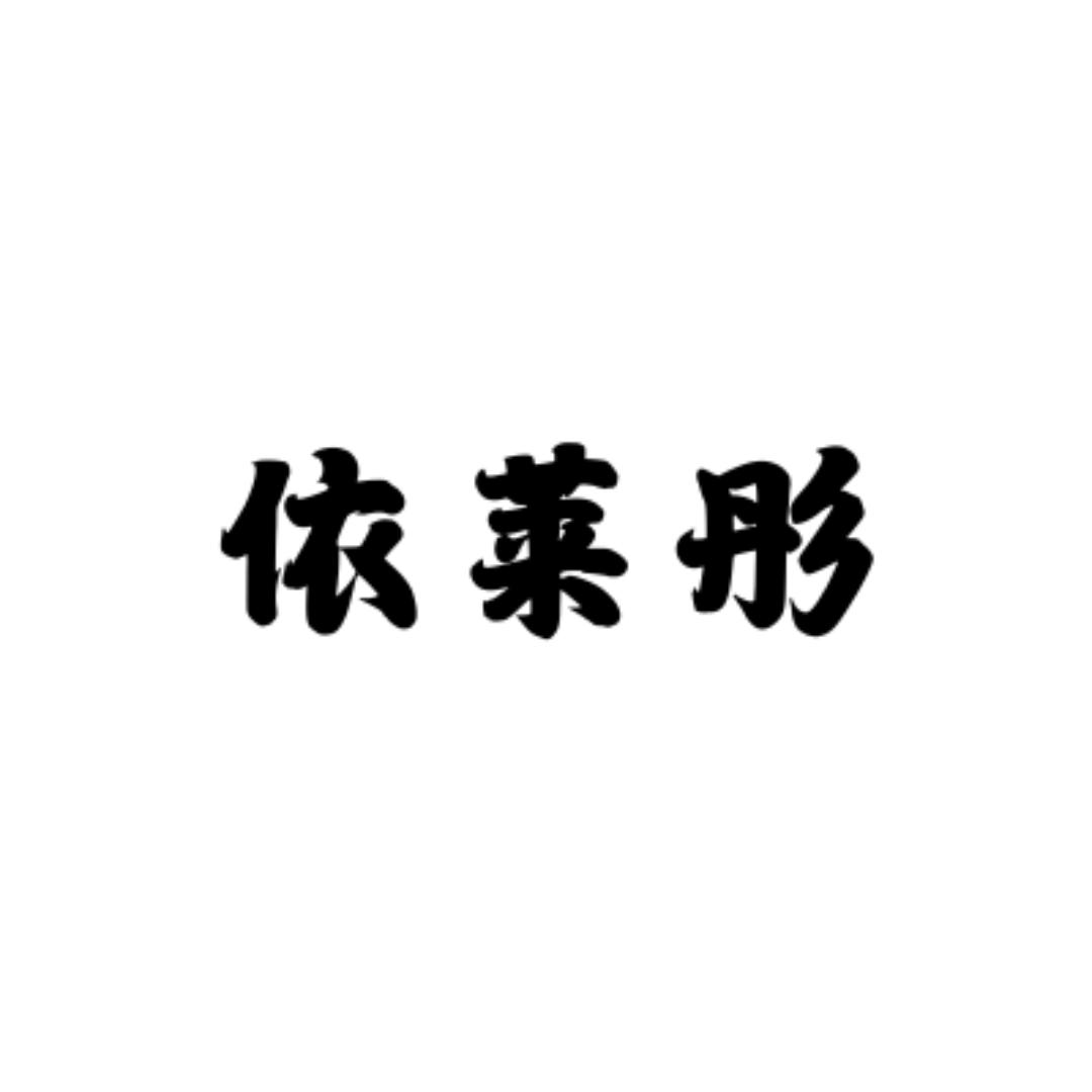 依莱彤