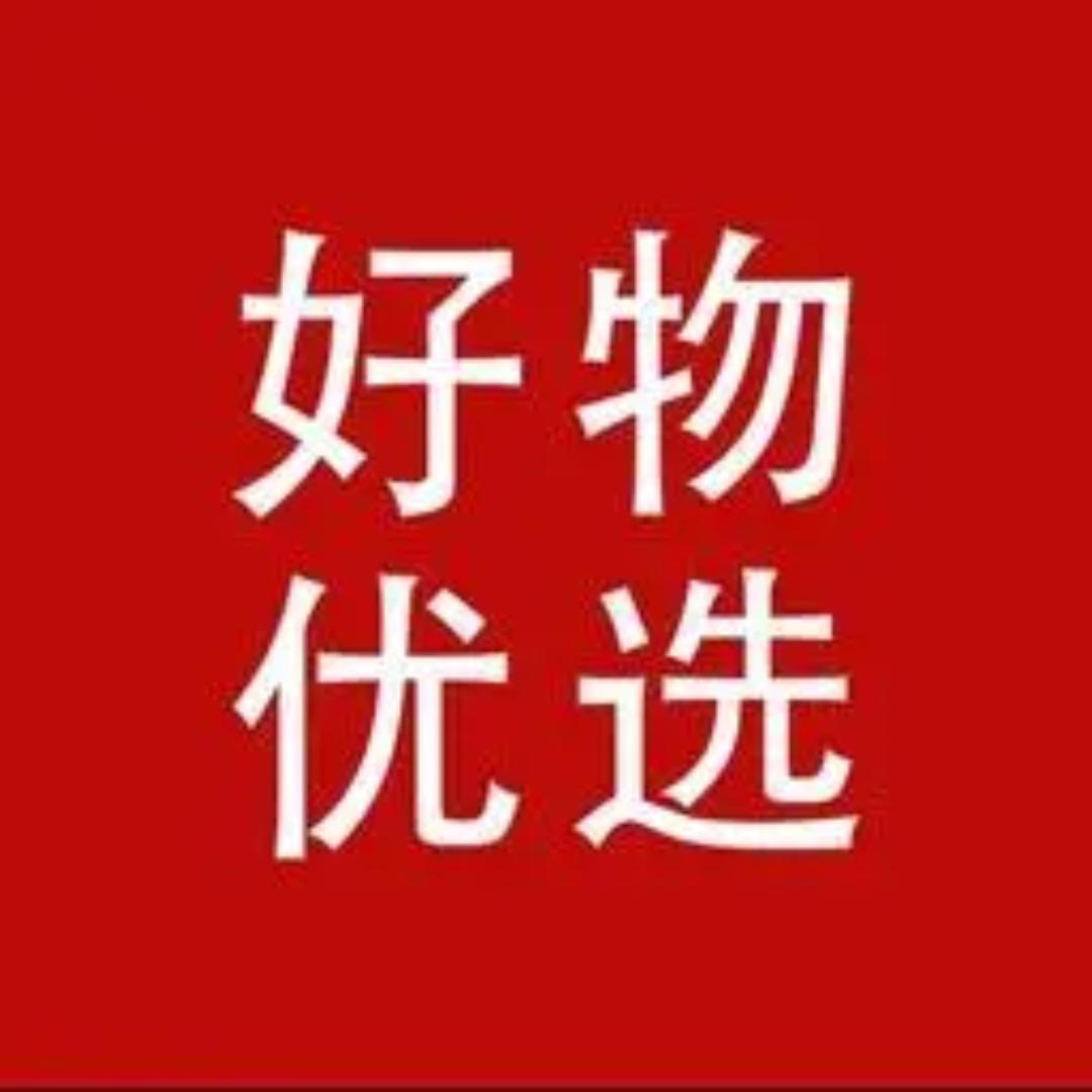 好物优选🌹