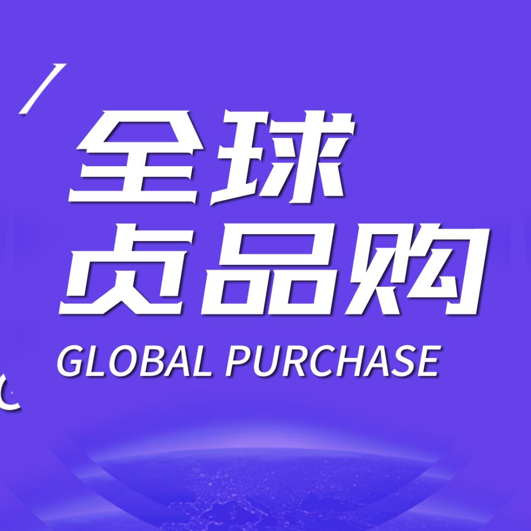 全球贞品优选