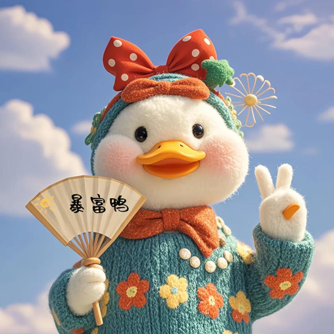 暴富鸭好物推荐