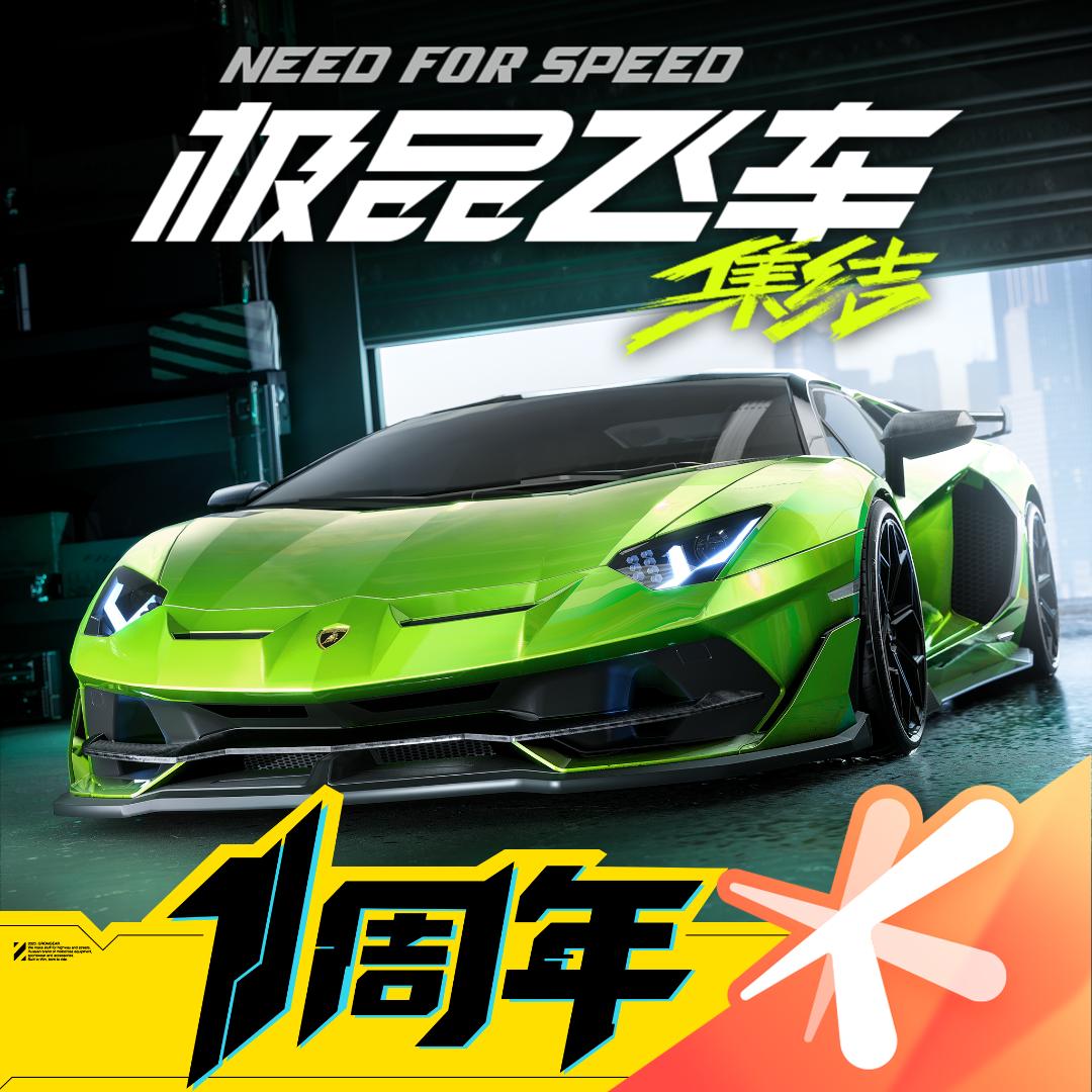 极品飞车：集结