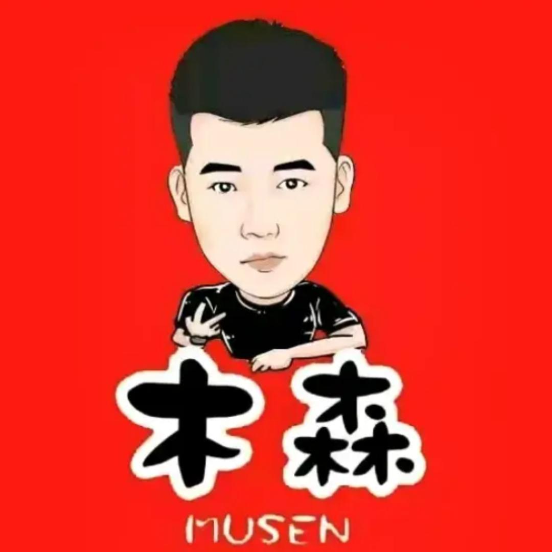 木森大舞台(超级好物)