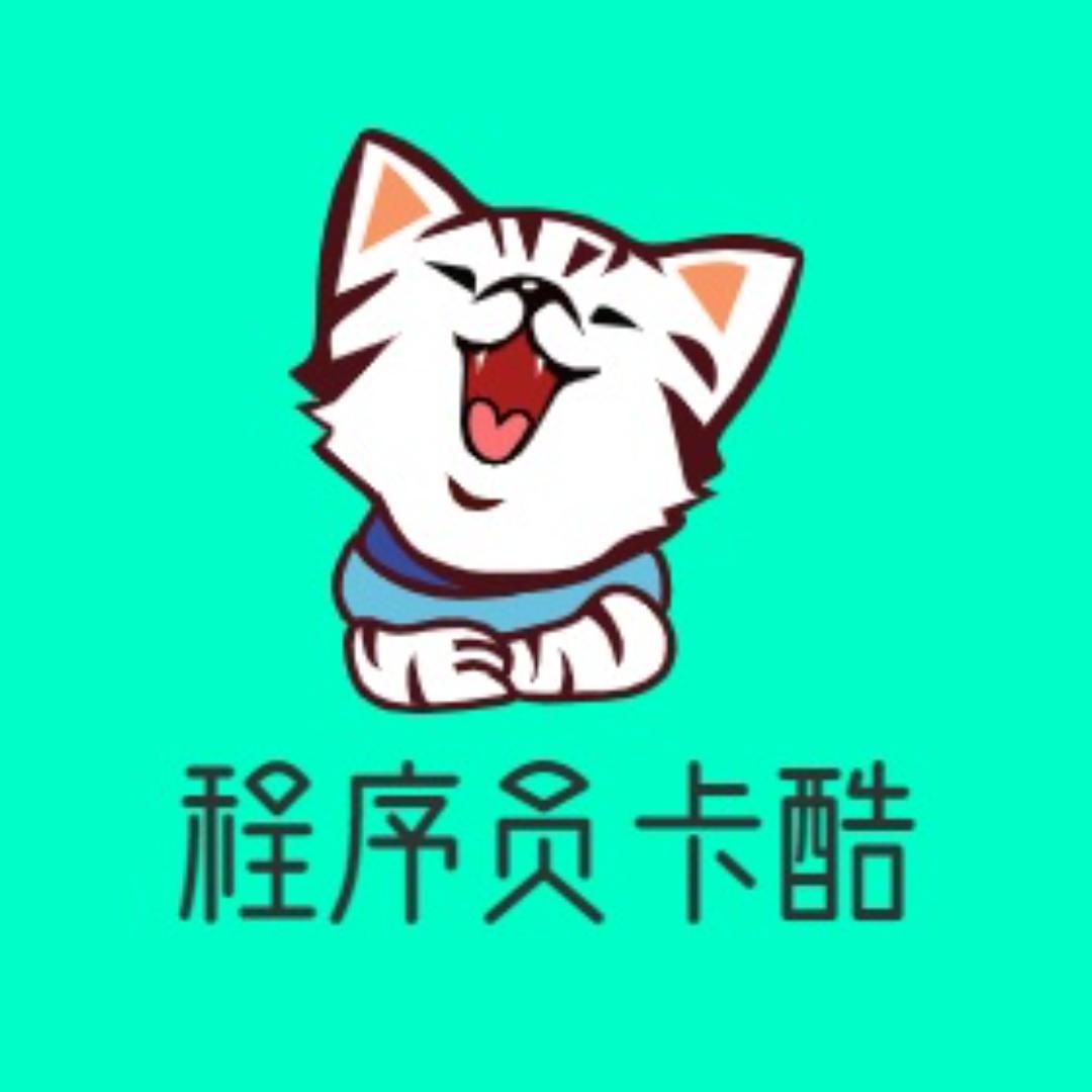 程序员卡酷（冲击10000粉）