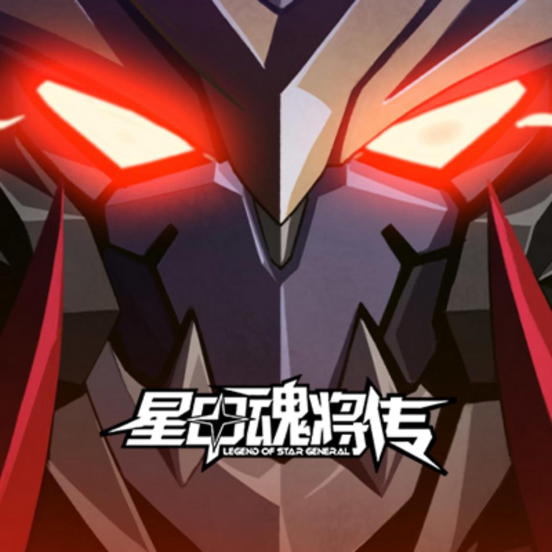 星甲魂将传