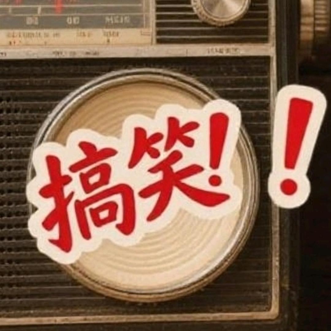 搞笑界中的显眼包