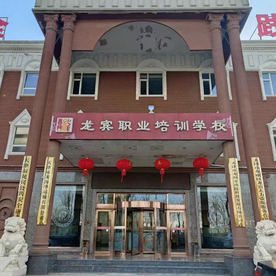 天津市龙宾职业培训学校